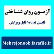 آزمون بیش فعالی همراه با نقص توجه (پرسشنامه درجه بندی SNAP-IV)