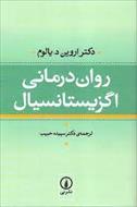 فایل پی دی اف کتاب روان درمانی اگزیستانسیال(وجودی) دکتر یالوم ترجمه دکتر سپیده حبیب نشر نی در 728 صفحه