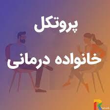 پروتکل خانواده درمانی شناختی-رفتاری