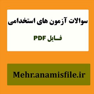 نمونه سئوالات قسمت دوم هوش و استعداد آزمون استخدامی(100سئوال با پاسخنامه)