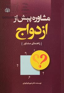 خلاصه ی کتاب مشاوره ی پیش از ازدواج راهنمای روان شناسان ،مشاوران و روانپزشکان نویسنده دکتر شهربانو قهاری