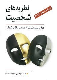 خلاصه فصل های کتاب نظریه های شخصیت  و واژه نامه های شولتز در 35 صفحه