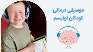 مقاله - موسیقی درمانی بر بهبود مهارت های اجتماعی کودکان اتیسم