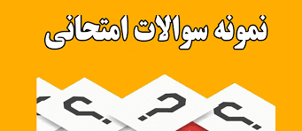 نمونه سئوالات درس حقوق فضای مجازی با پاسخنامه(43 صفحه)