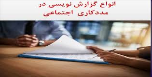 گزارش نویسی در مددکاری اجتماعی