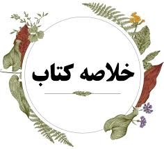 خلاصه کتاب اندازه گیری، سنجش و ارزشیابی آموزشی